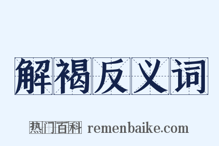 解褐反义词是什么意思的图片